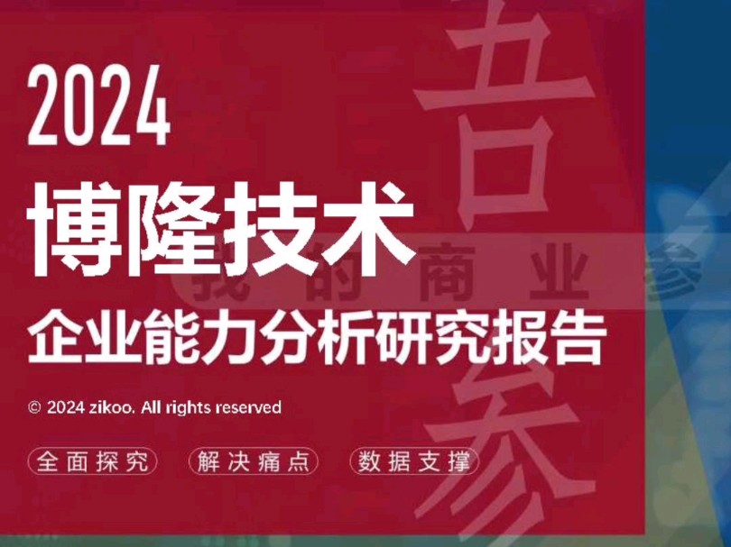 博隆技术——2024企业能力分析研究报告哔哩哔哩bilibili