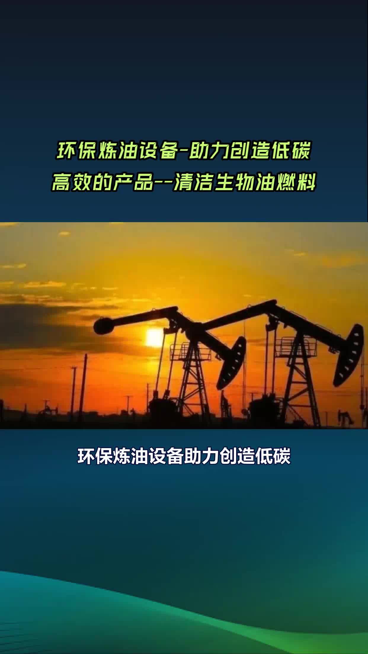 环保炼油设备助力创造低碳高效的产品清洁生物油燃料哔哩哔哩bilibili