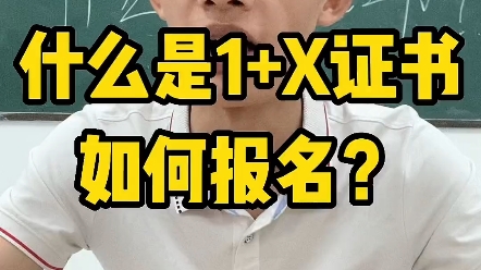 什么是1+X证书,如何报名?哔哩哔哩bilibili