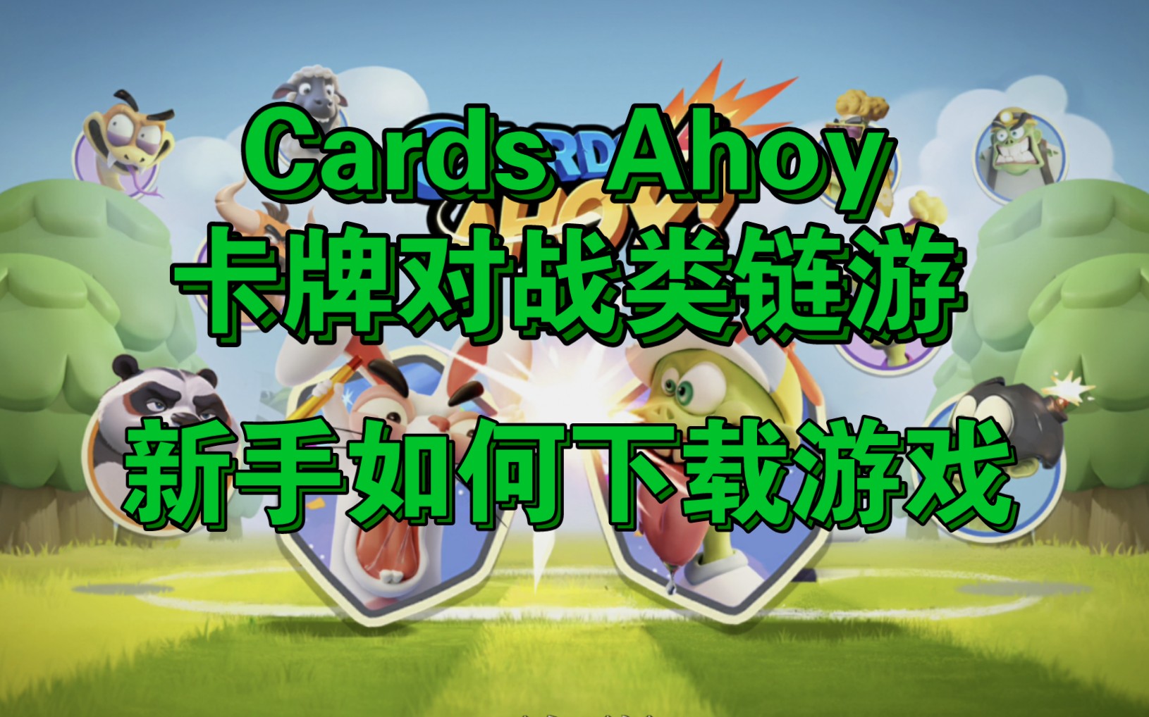 【Cards Ahoy】新手如何下载Card Ahoy游戏教学.一起过新手任务.2024年爆火卡牌链游Cards Ahoy新手教程