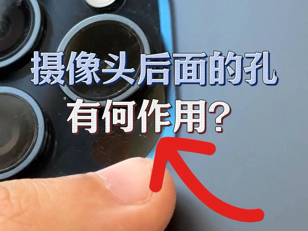 都2024年了,还有人以为摄像头后面那个孔是生产瑕疵??