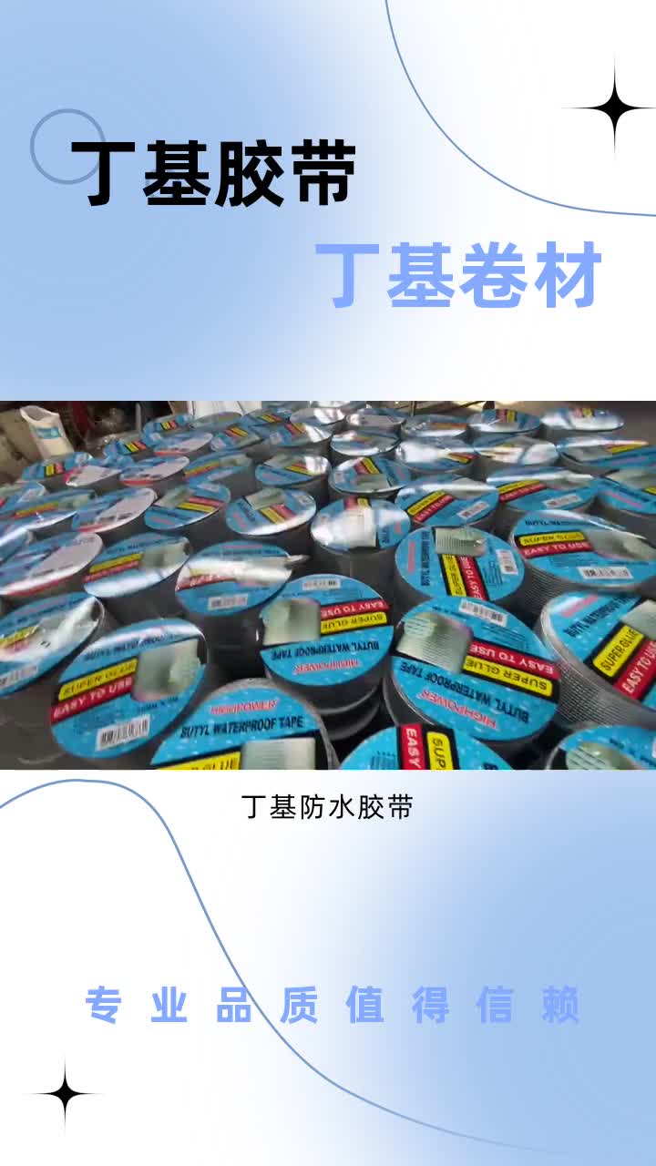 " #开封丁基防水胶带加盟代理 #厦门防水胶带厂