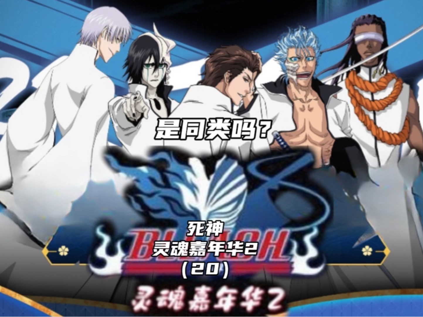 bleach境界 死神灵魂嘉年华2(20):是同类吗?