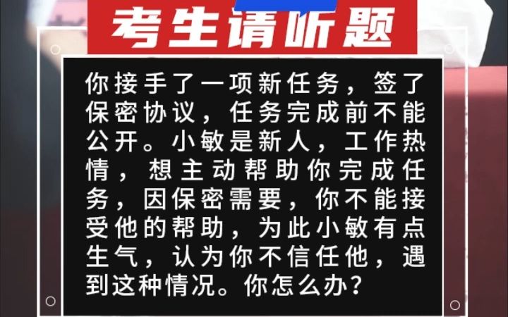 【综合分析】你接手了一项新任务,签了保密协议,任务完成前不能公开.小敏是新人,工作热情,想主动帮助你完成任务,因哔哩哔哩bilibili