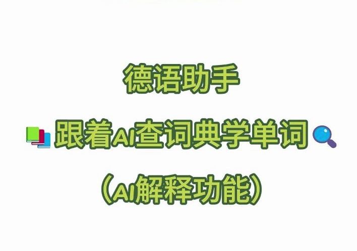 使用指南 | 德语助手AI解释来啦!哔哩哔哩bilibili