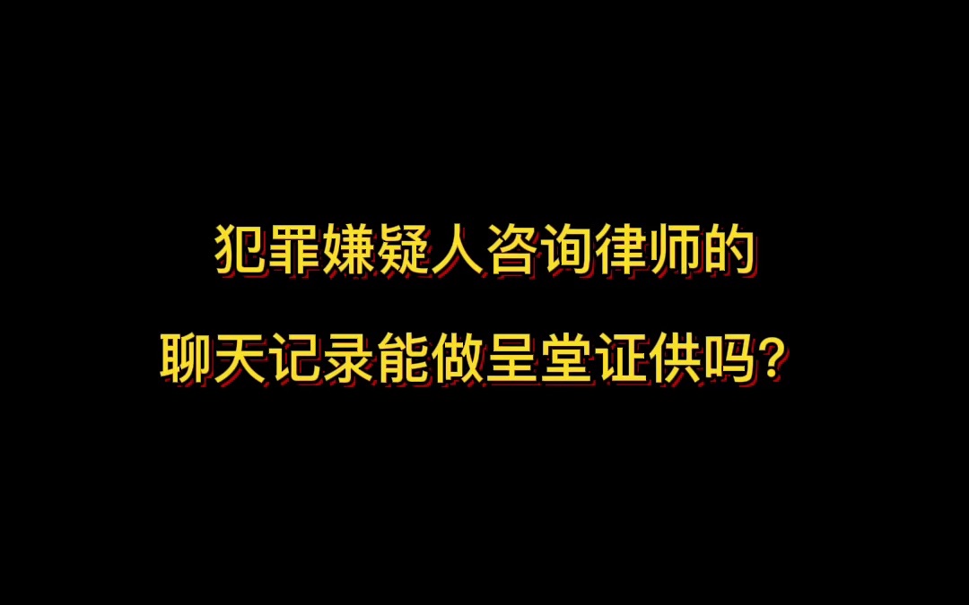 犯罪嫌疑人咨询律师的聊天记录能做呈堂证供吗?哔哩哔哩bilibili