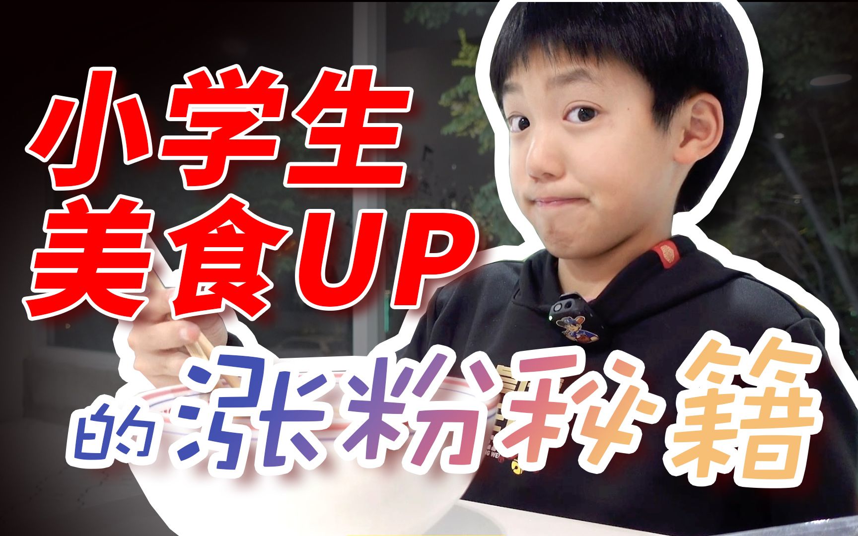 小学生美食UP的涨粉秘籍居然是……哔哩哔哩bilibili