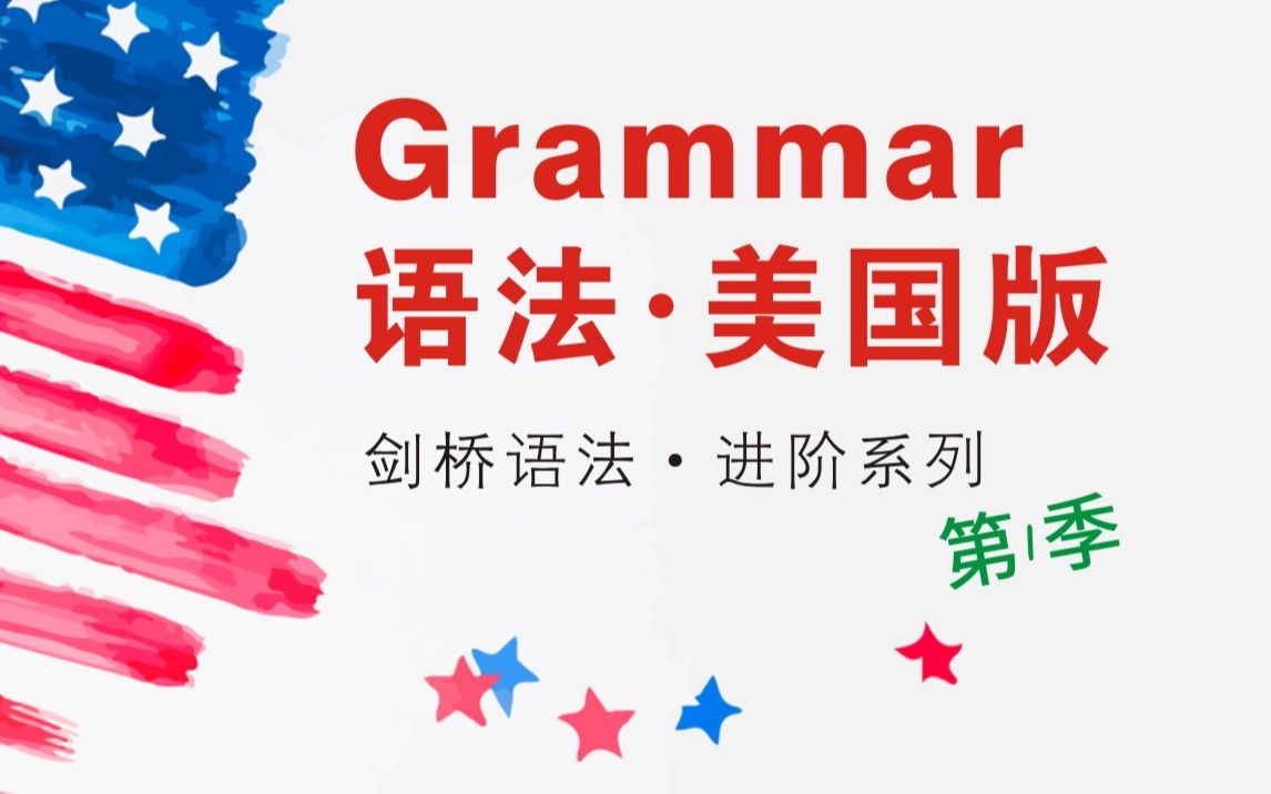 [图]【Grammar语法·美国版】 语法宝藏 | 美国人如何学习语法？第1季