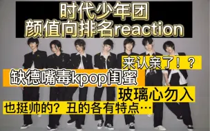 Tải video: 【时团reaction 】怨种韩娱缺德kpop 闺蜜|缺德第一次看时团|多次蔽音｜颜值排名｜玻璃心勿进！！爱妻远离…