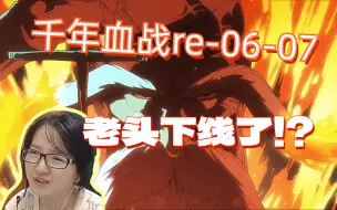 Download Video: 【千年血战reaction】06-07/初代护庭十三队，老头的卍解，大白的托付，一护又憋屈了555