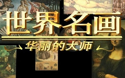 [图]【CCTV】世界名画：华丽的大师.EP23.法国画家雷诺阿