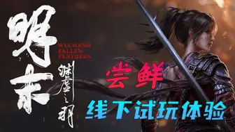 【明末：渊虚之羽】玩家线下试玩体验4小时  三场实机boss战展示
