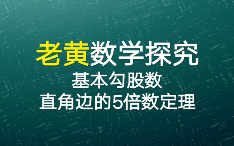 基本勾股数直角边的5倍数定理哔哩哔哩bilibili