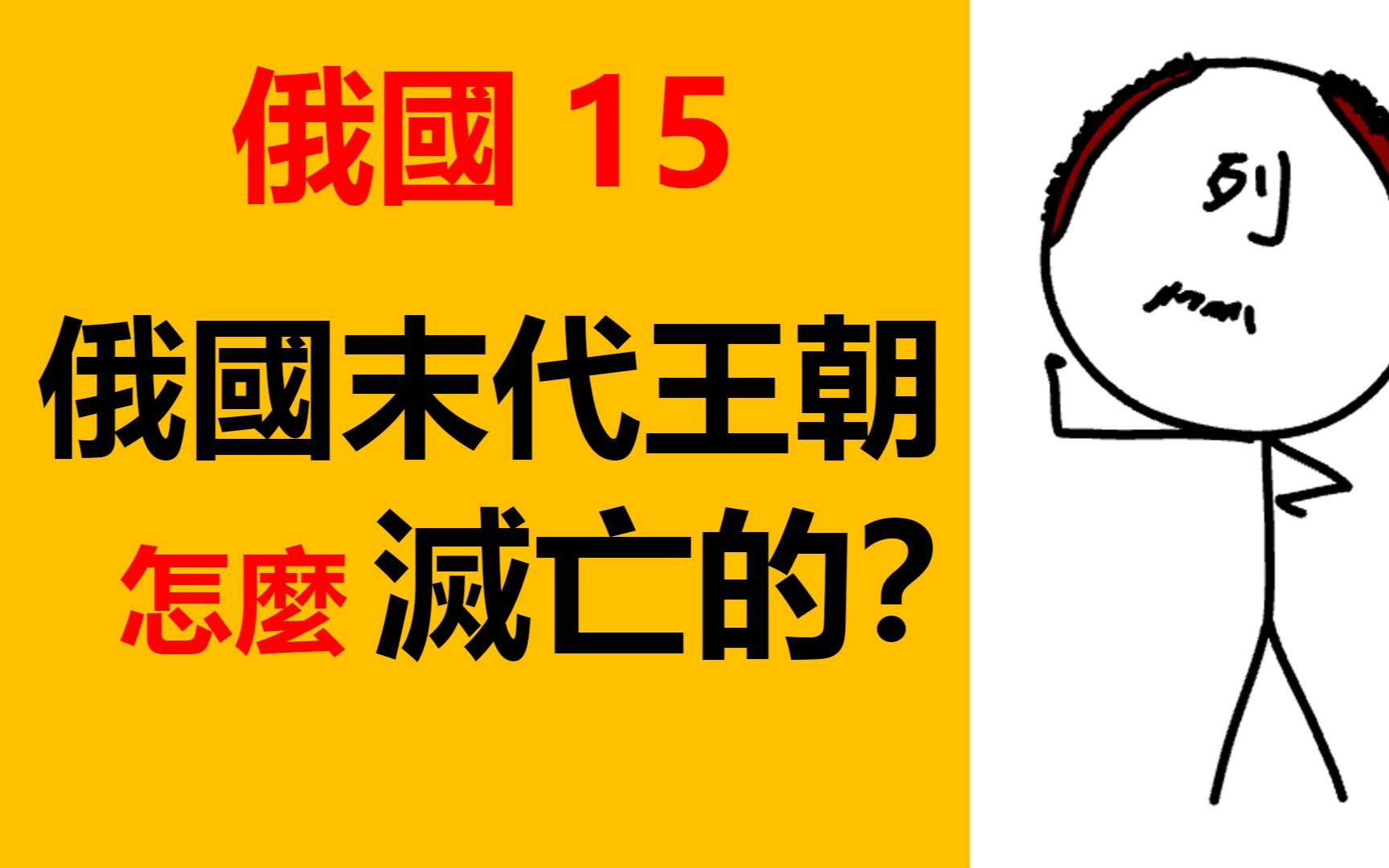 俄罗斯帝国历史,俄罗斯历史,俄国历史,俄国史,俄罗斯史,动画历史,漫画历史,沙皇,彼得一世,彼得大帝,叶卡捷琳娜二世,叶卡捷琳娜大帝,俄罗...