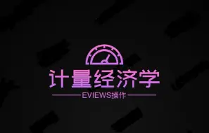 下载视频: 计量经济学第五版#李子奈#EViews 实验06 模型设定偏误问题-RESET检验