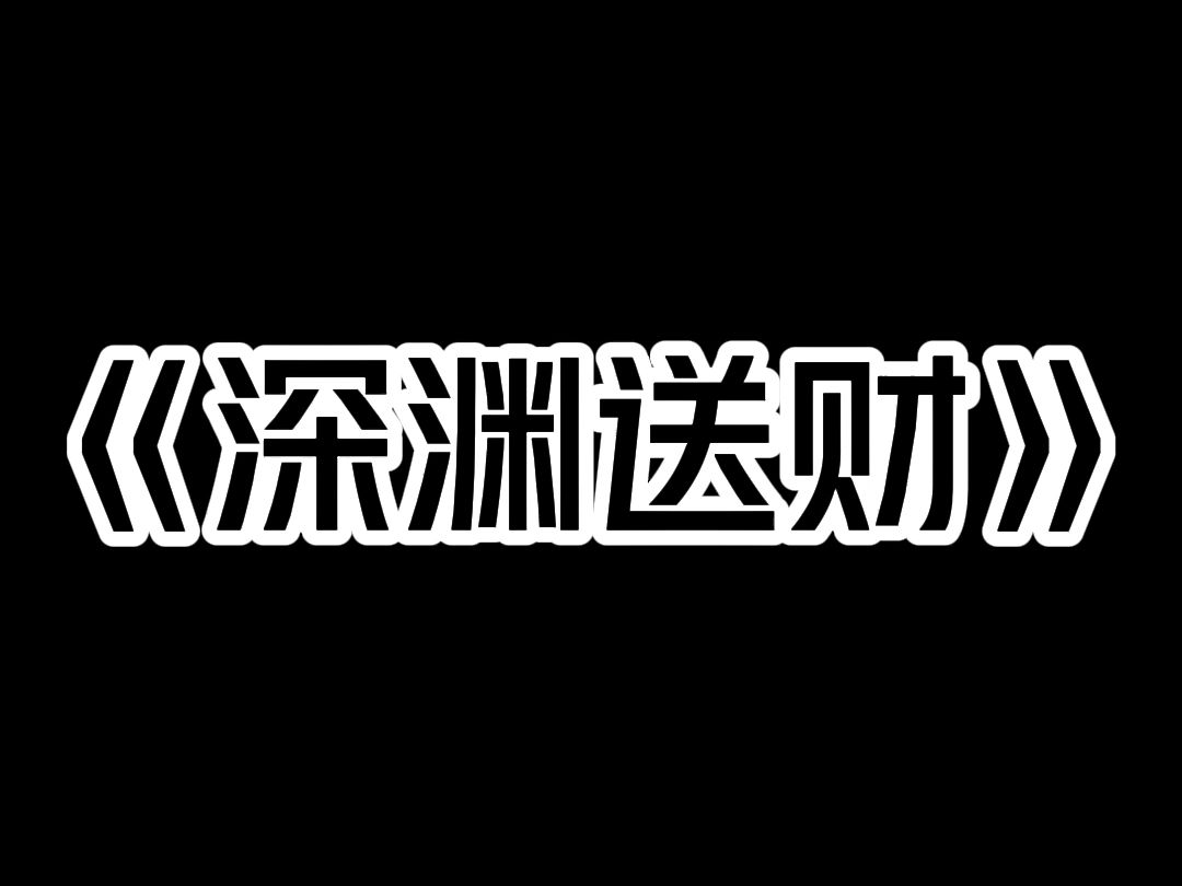 《深渊送财》临近过年我爷为了赚快钱,偷了很多宠物狗,杀了后再送去狗肉店卖. 可到一条黑狗时,它居然跪了下来,哭求道: 「别杀我,我可保你一世...