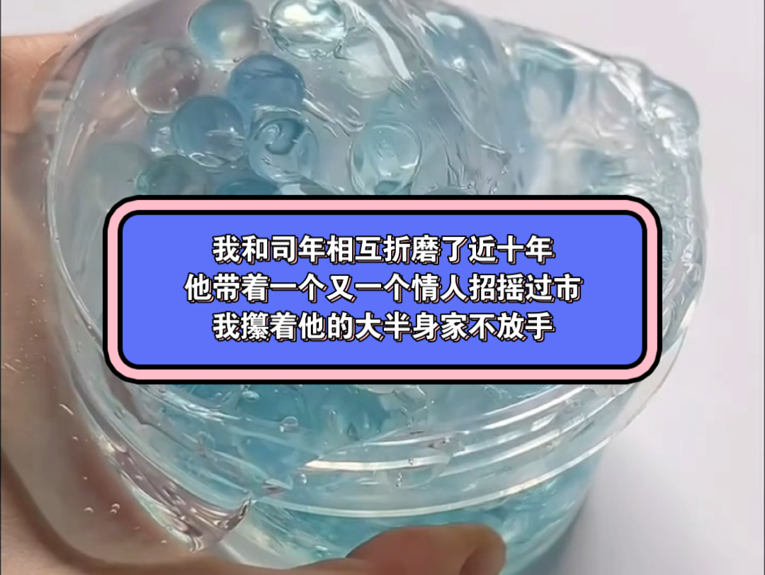 《悠悠孤单》我和司年相互折磨了近十年,他带着一个又一个情人招摇过市,我攥着他的所有身家不放手,我们都有彼此的死穴谁也不肯示弱!但我准备跟...