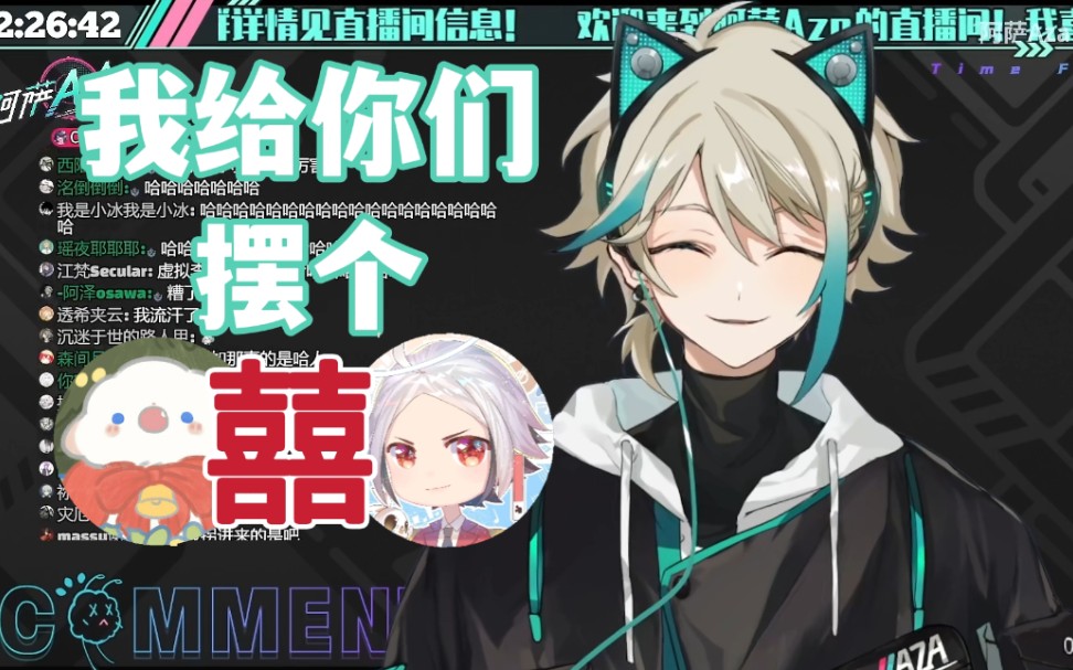 【阿萨aza】青野大魔王和梦哥合体了!