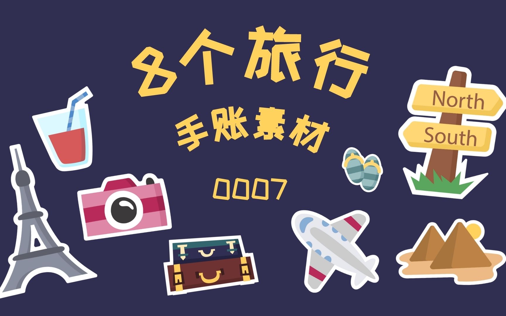 手账素材丨8个世界旅行的手账素材