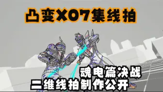 凸变英雄X魂电篇07集原画线拍
