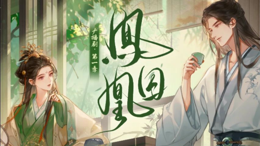 上《凤q凰》一见容止误终身,不见容止终生误