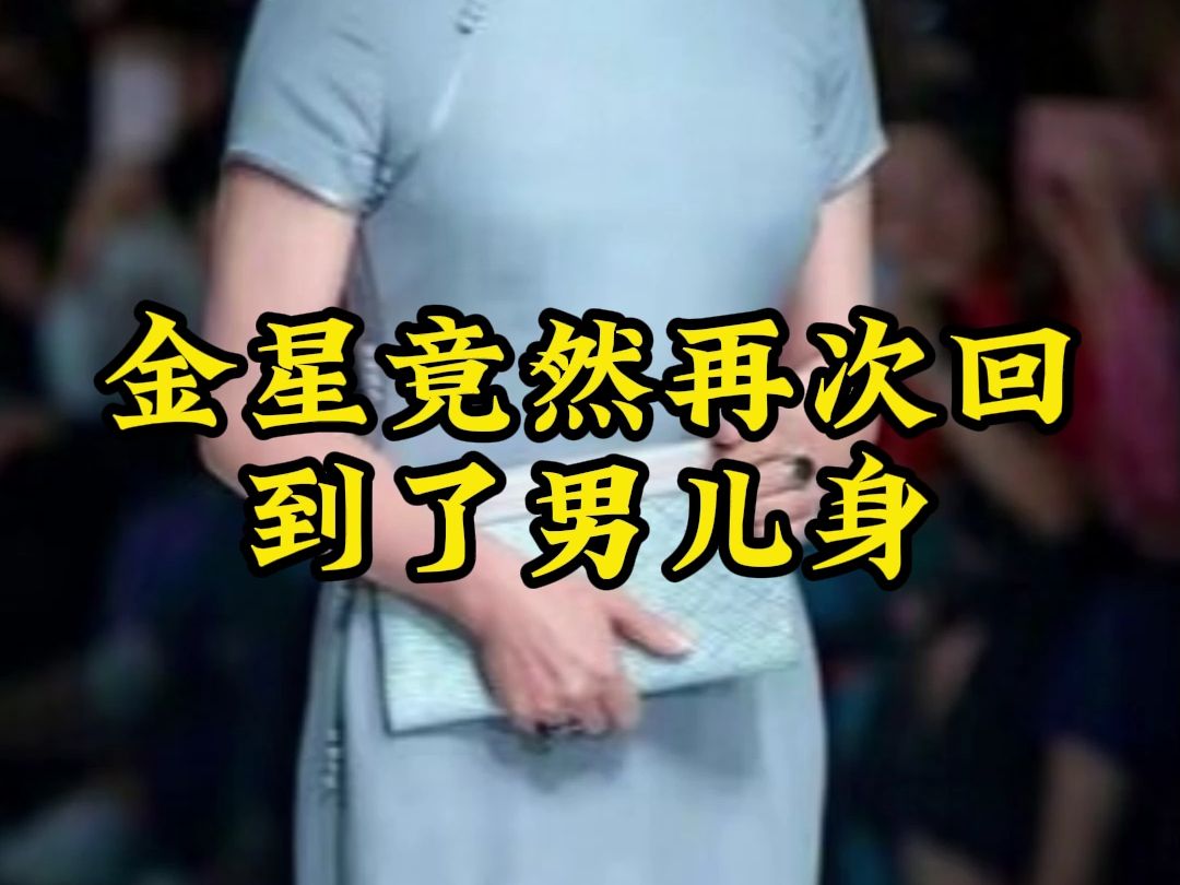 金星竟然再次回到了男儿身