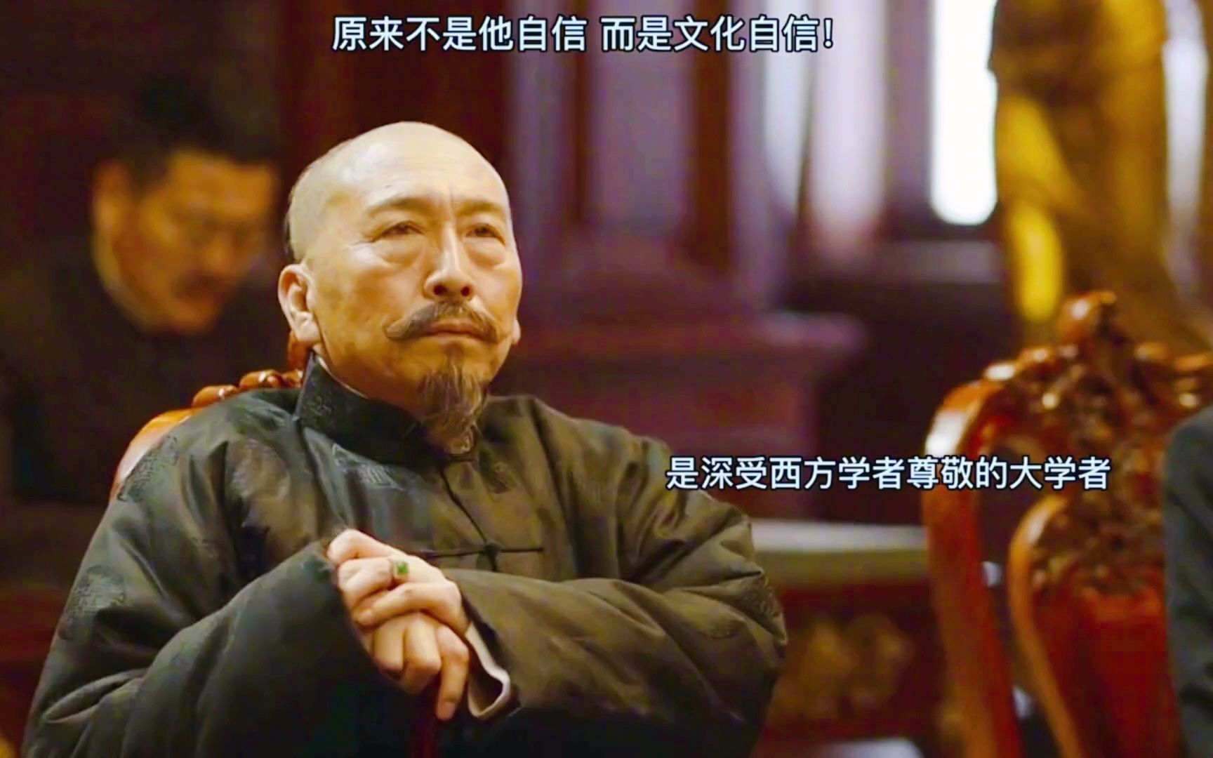 《觉醒年代》"我辜鸿铭致力于弘扬中国传统文化,虽九死而无悔"_哔哩
