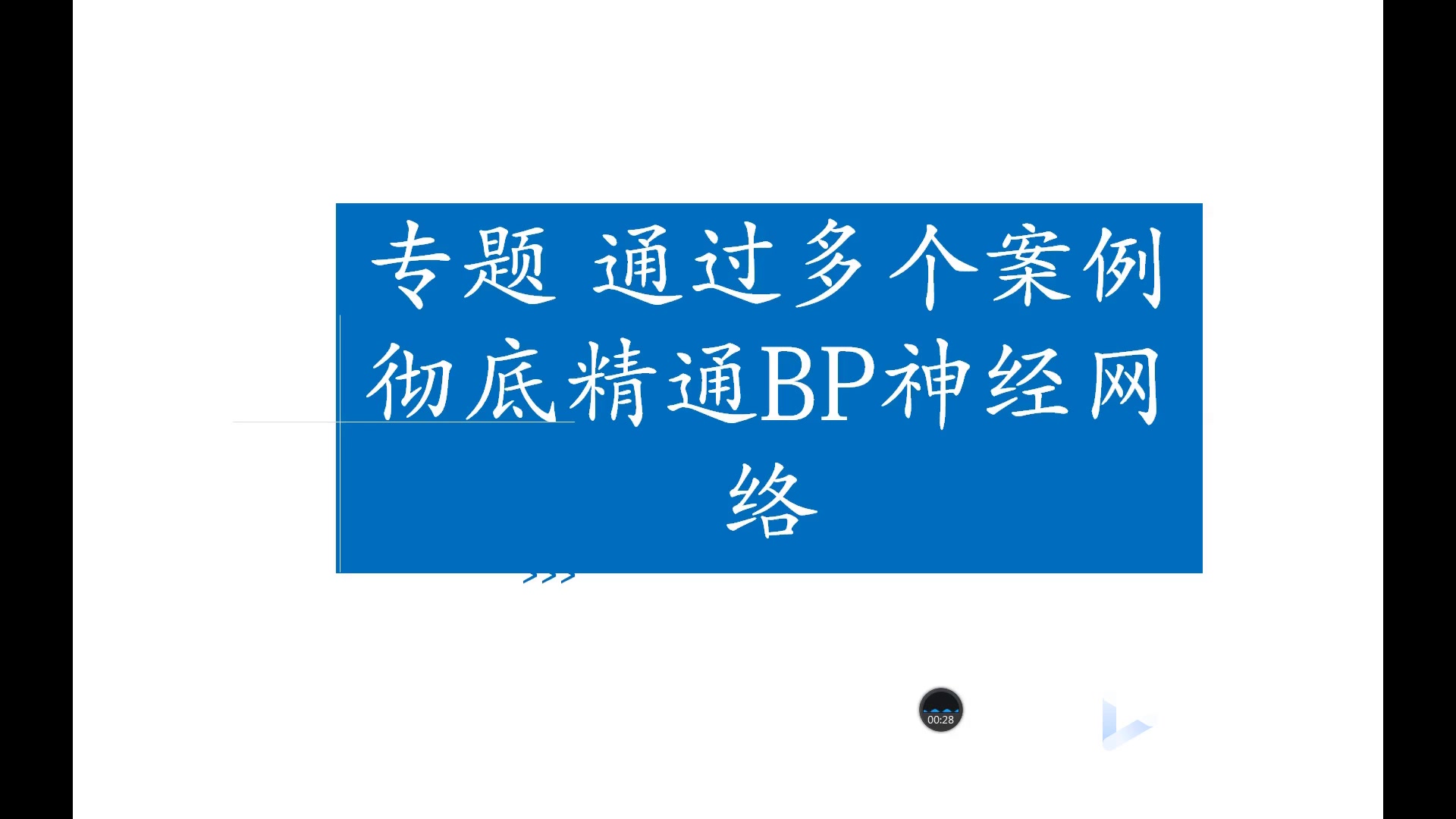 专题 通过四个matlab建模案例彻底精通BP神经网络哔哩哔哩bilibili