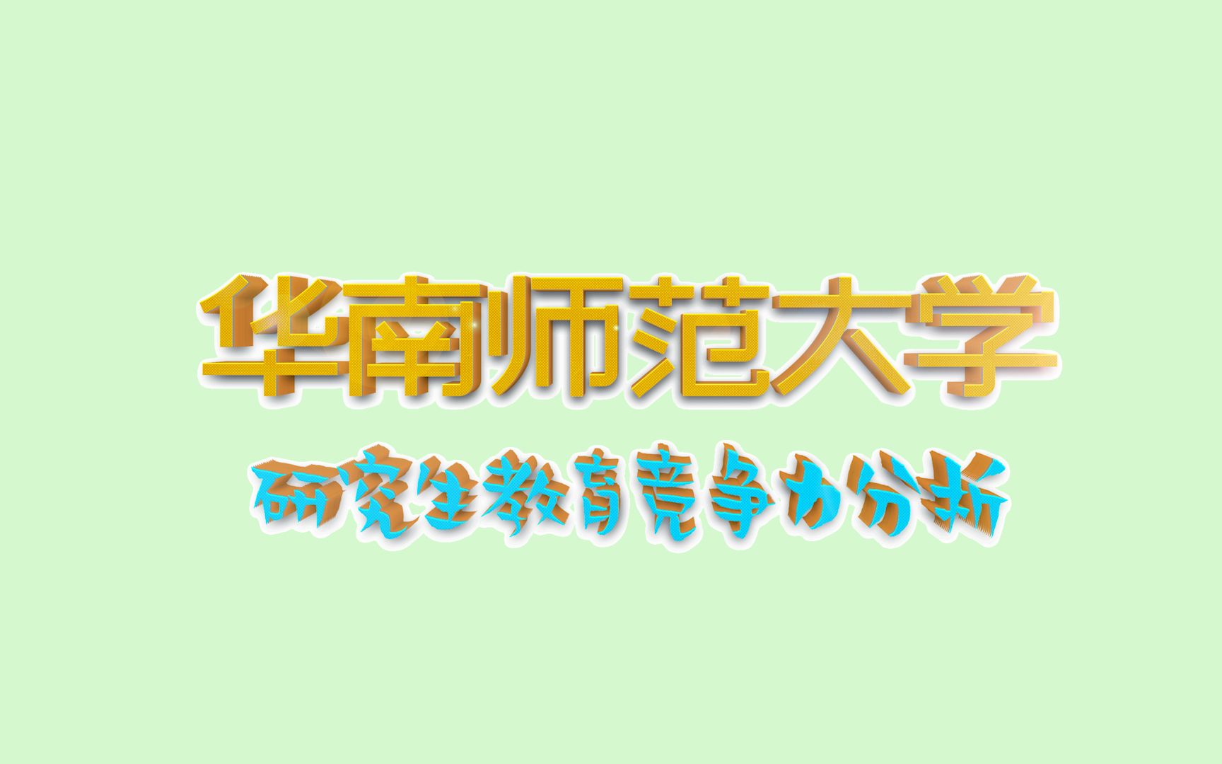 【华南师范大学】考研 2022 全国研究生教育竞争力排名及优势专业哔哩哔哩bilibili