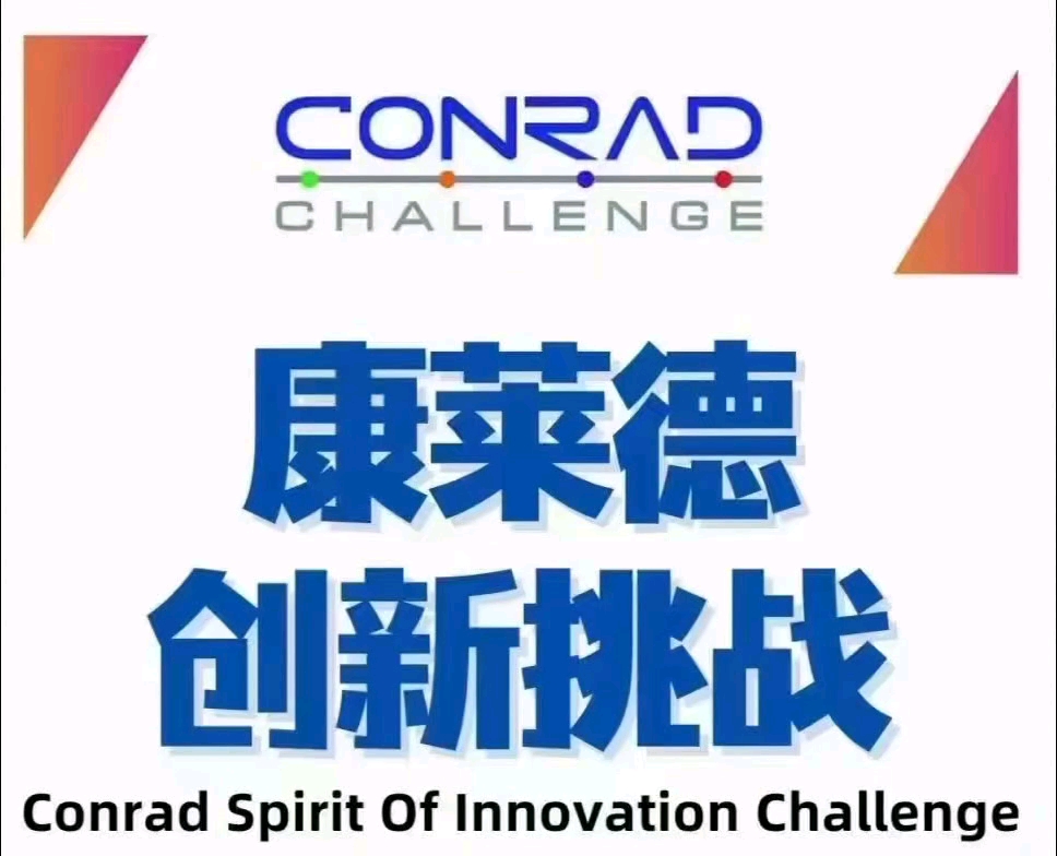 conrad challenge 康莱德创新挑战赛-宝儿不辣-宝儿不辣-哔哩哔哩视频