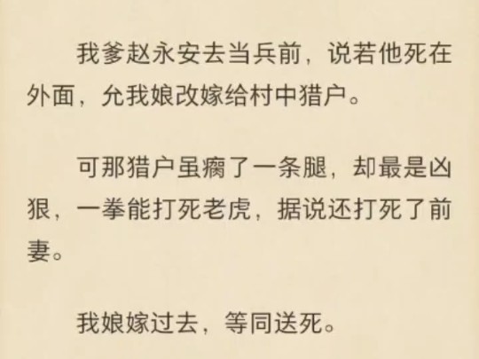 【强推!古言|打脸|小人物】我爹赵永安去当兵前,说若他死在外面,允我娘改嫁给村中猎户.可那猎户虽瘸了一条腿,却最是凶狠,一拳能打死老虎,据说...