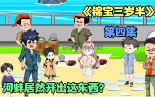 Download Video: 第4集，锦宝居然从河蚌开出紫珍珠？