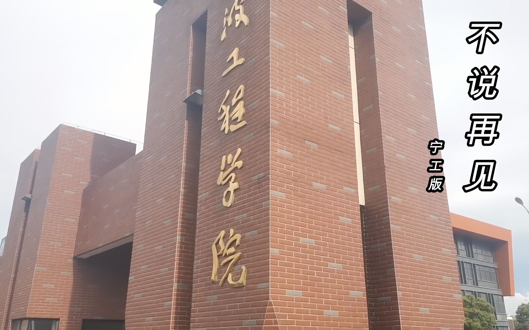 [图]【宁波工程学院】不说再见汽车学院版