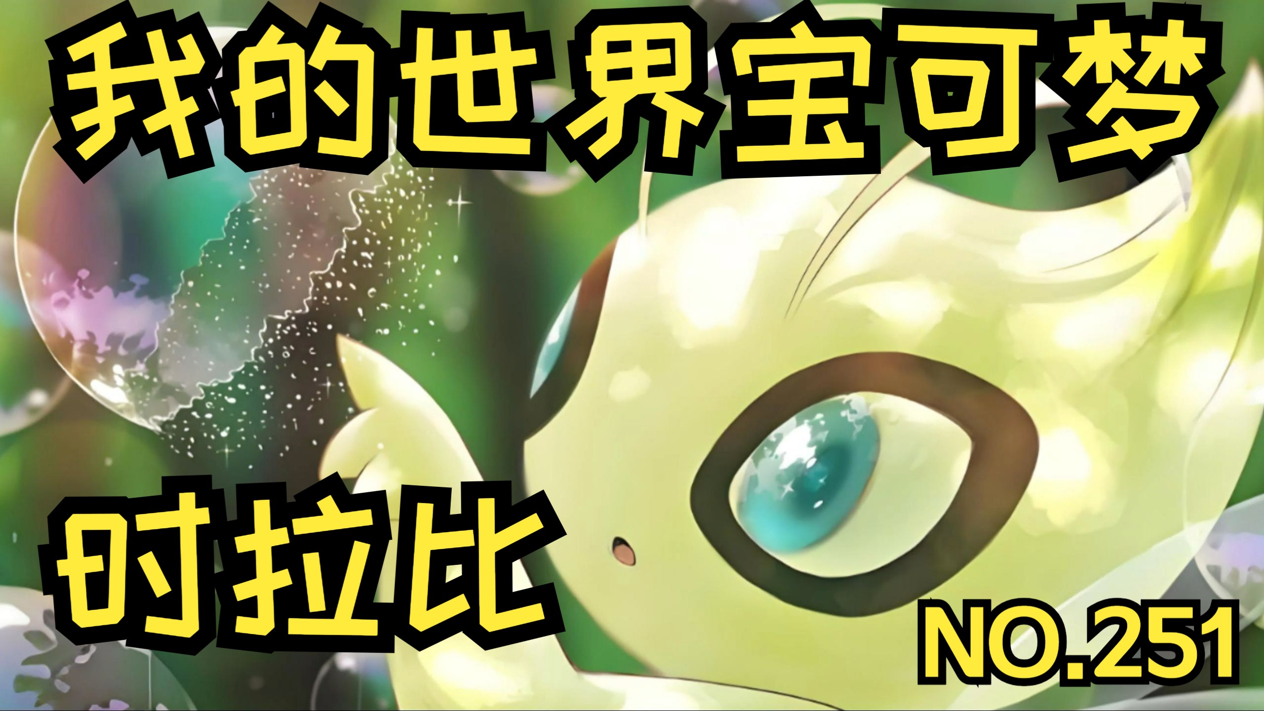 我的世界宝可梦时拉比的介绍与捕捉no.251