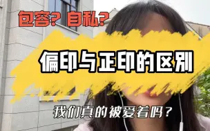 Download Video: 正印和偏印的区别？我们真的被爱着吗？