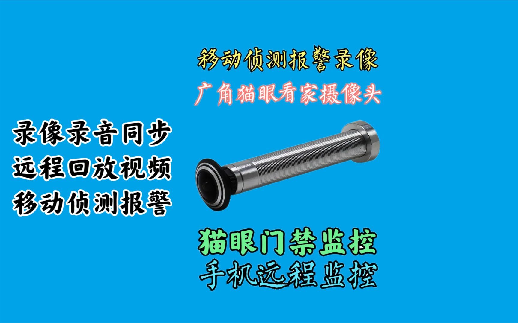 「速名网」智能门禁猫眼监控摄像头,连接手机无距离限制远程监控,录像