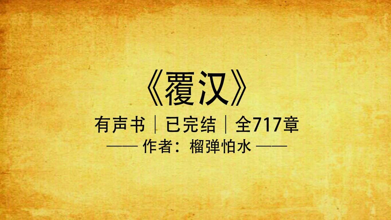 《覆汉》|历史军事,第四届橙瓜网络文学奖年度百强作品哔哩哔哩bilibili