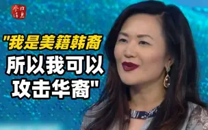 Télécharger la video: 参选美国会议员的韩裔美国人公开攻击华裔，海外网友：别丢人了