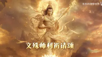 下载视频: 文殊师利菩萨祈请颂 文殊菩萨心咒 悦耳佛音