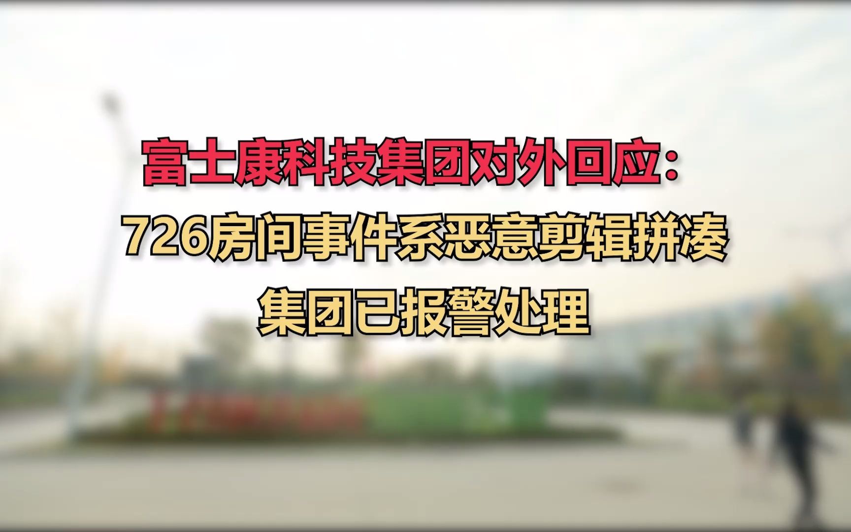 富士康科技集团对外回应:726房间事件系恶意剪辑拼凑,集团已报警处理哔哩哔哩bilibili