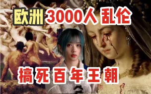 Download Video: 3副世界名画 背后隐藏的贵族肮脏秘密｜600年王朝是如何被乱伦覆灭的？