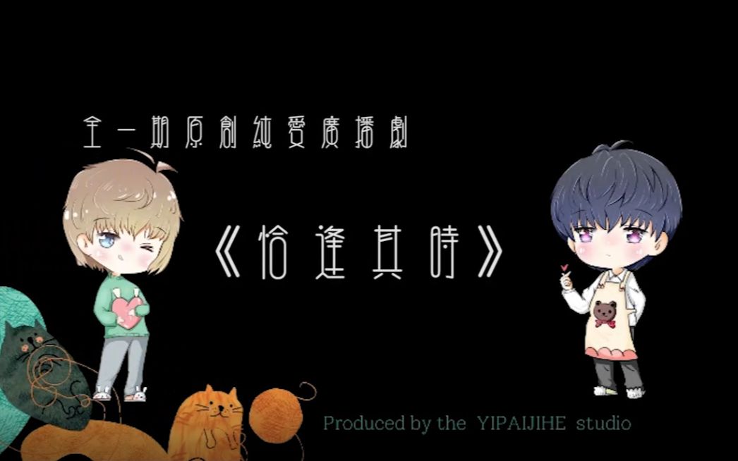 一拍即合出品,全一期原创纯爱广播剧《恰逢其时》哔哩哔哩bilibili