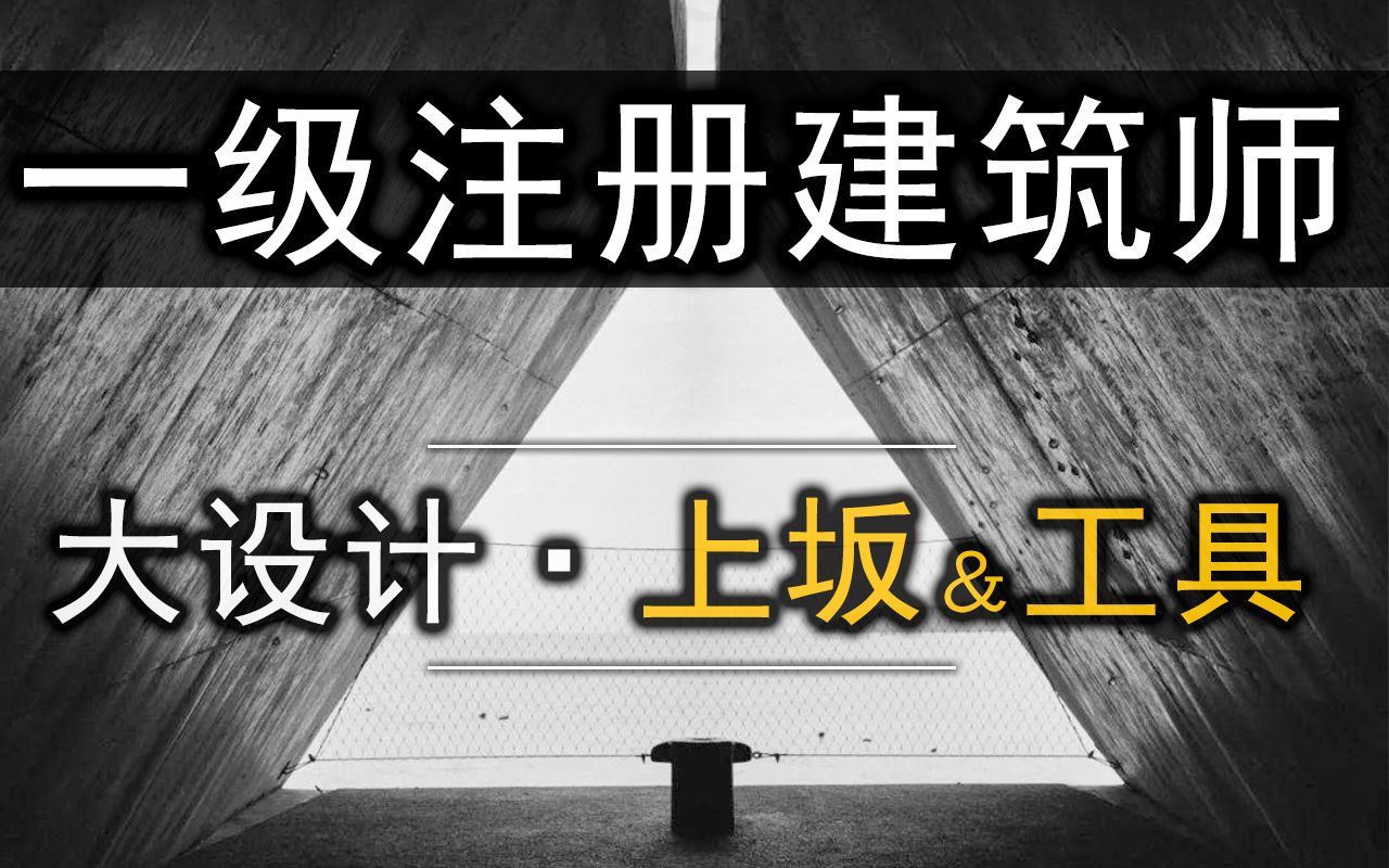 【有注】一级注册建筑师大设计/方案作图——工具及上版步骤讲解哔哩哔哩bilibili