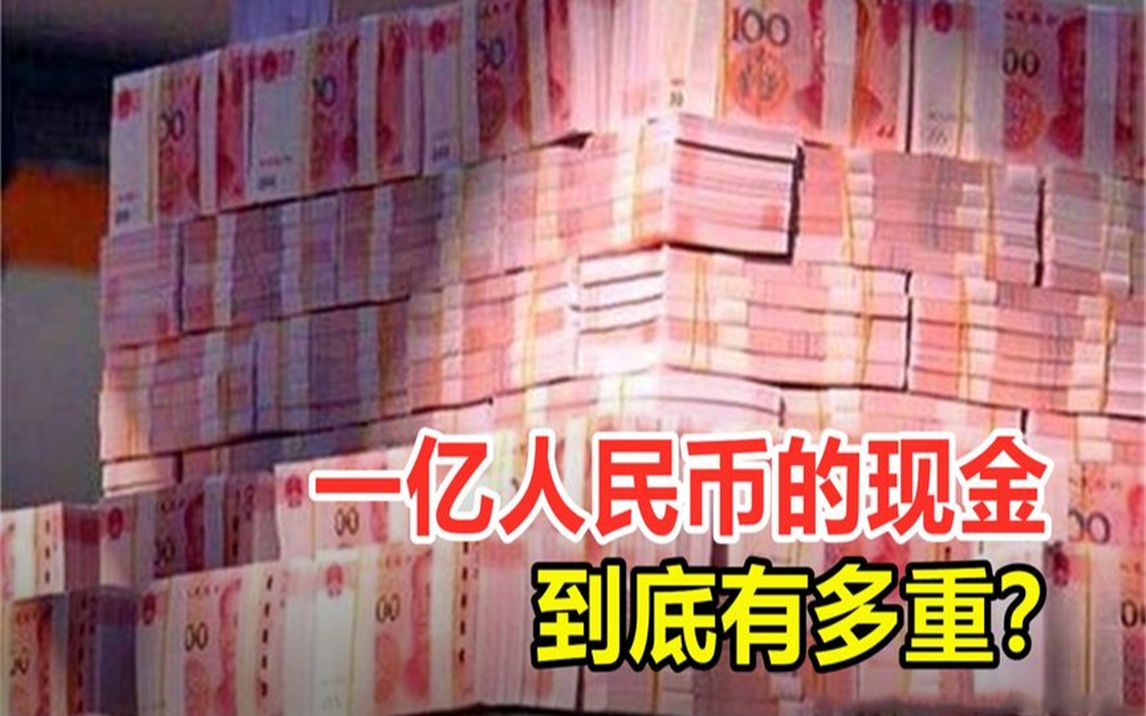 一亿人民币的现金,到底有多重?从银行取出有多费劲?