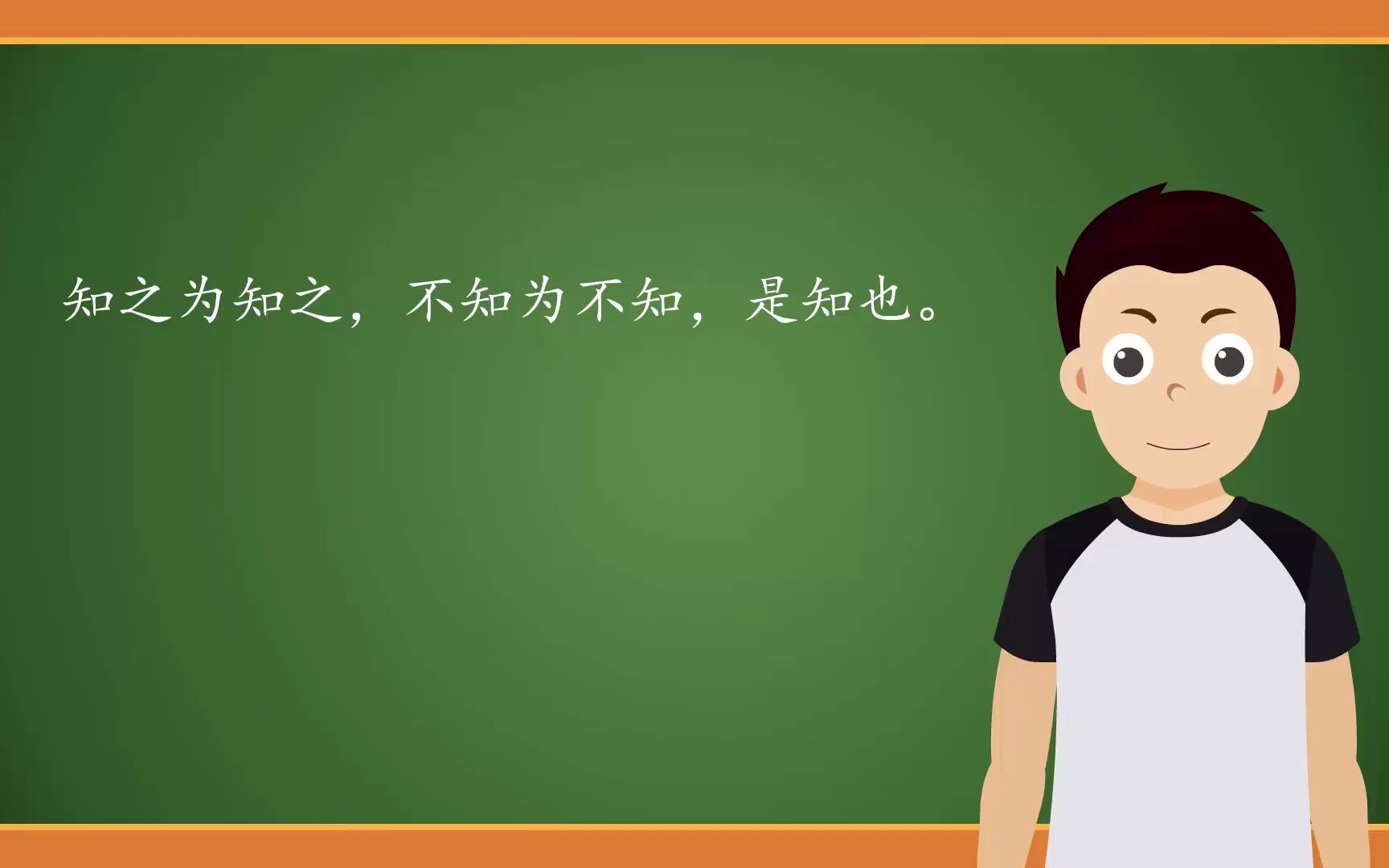 178.知之为知之,不知为不知,是知也.哔哩哔哩bilibili