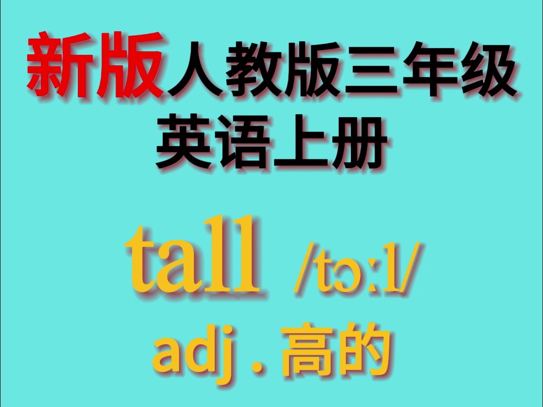 新版人教版三年级上英语单词 Unit 3 :tall哔哩哔哩bilibili