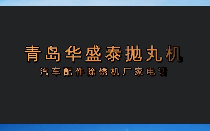 抛丸机批发,通过式抛丸机 #汽车配件除锈机 #四川汽车配件除锈机 #四川汽车配件除锈机厂家电话哔哩哔哩bilibili