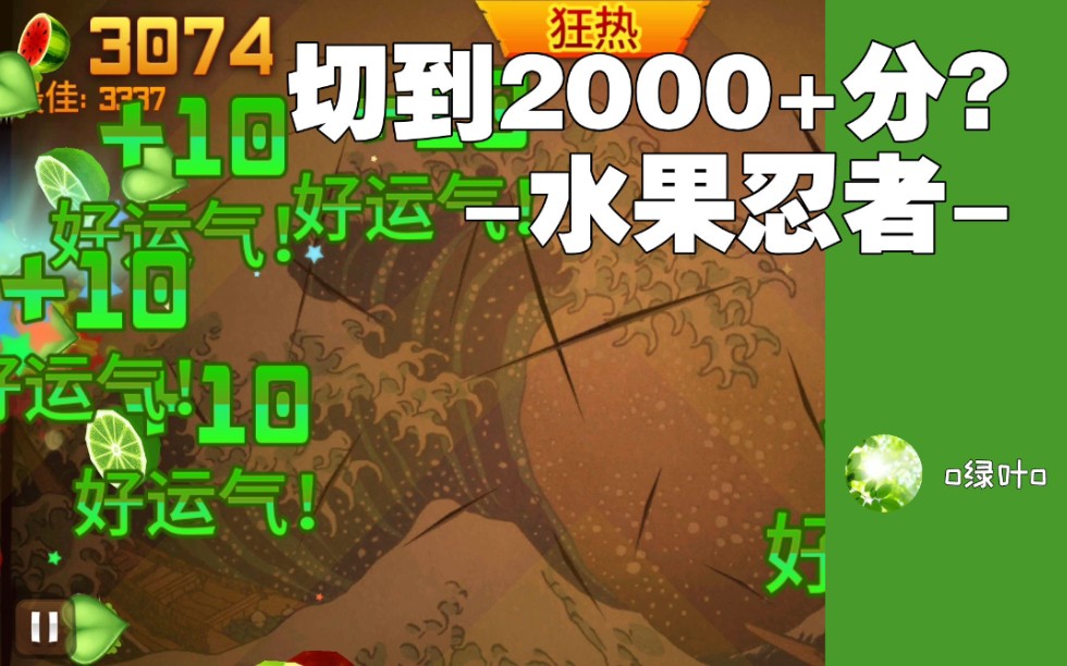 [图]【水果忍者FruitNinja】用Bug切到2000+分？[四叶草刀bug]