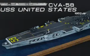 Download Video: 1/700 合众国号超级航母 CVA-58 “原版”1953年拟完工状态 3D打印舰船模型制作