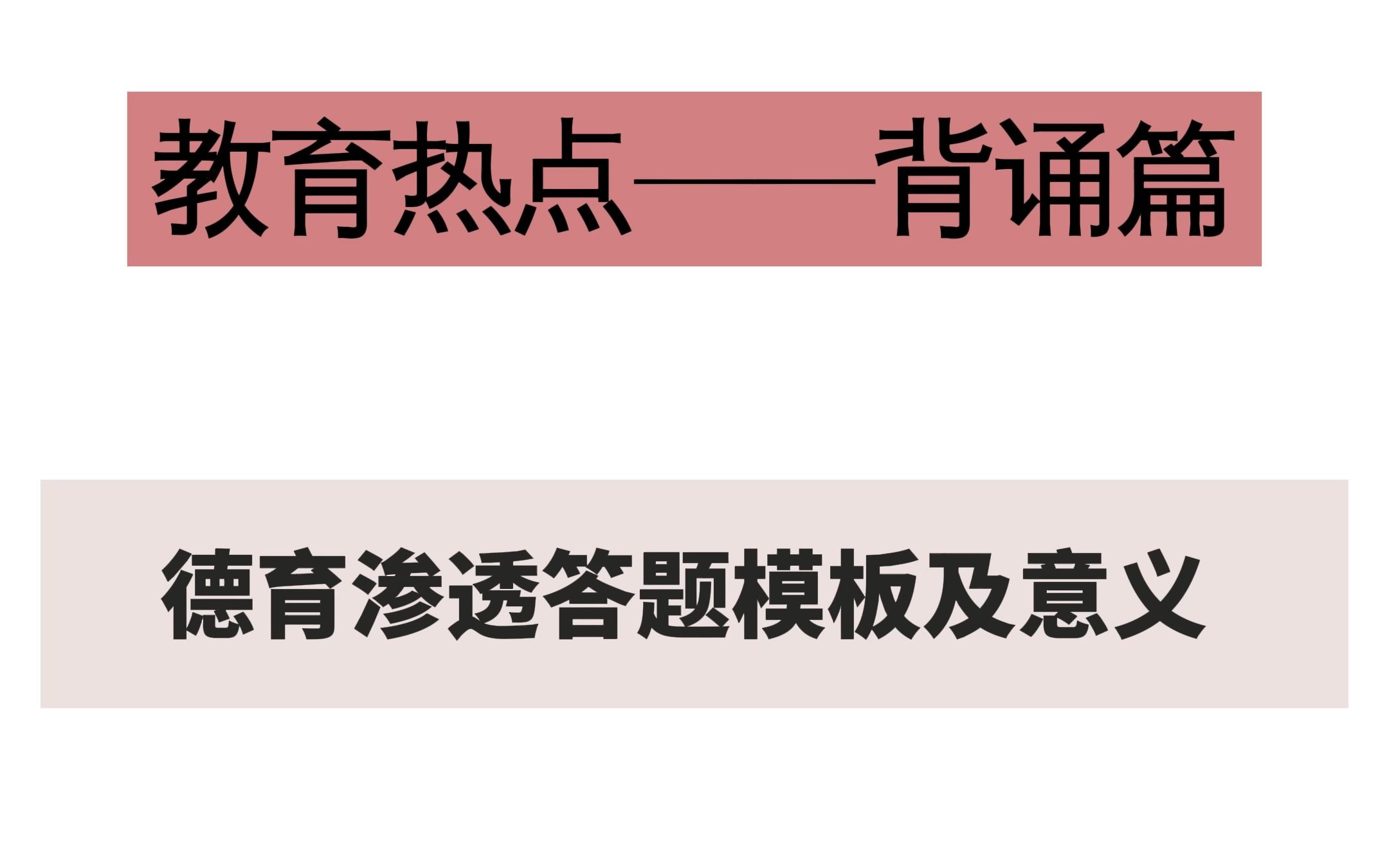 教育热点:德育渗透答题模板及意义哔哩哔哩bilibili